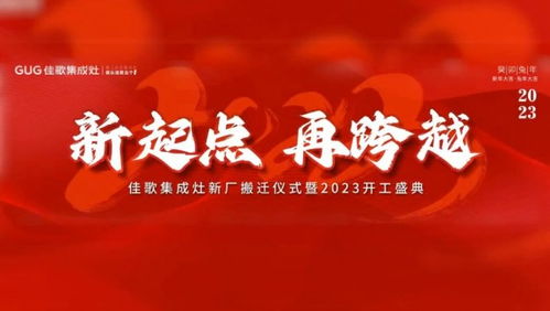深度解读国民厨电标杆企业佳歌集成灶的加盟优势