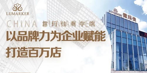 露玛佳商学院 以品牌力为企业赋能,打造百万店
