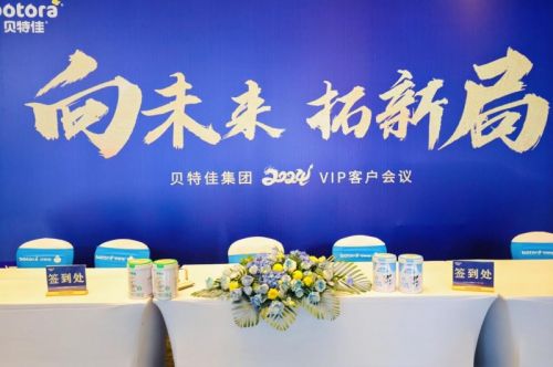 向未来 拓新局 贝特佳携手经销商共绘母婴行业发展新图景