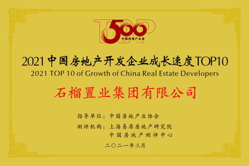 服务优,品质佳 石榴集团连续8年跻身房地产百强企业