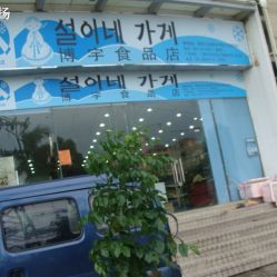 博宇食品店联系方式与营业信息