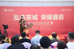 泓佳茶城开业庆典今日隆重举行 博宇佳业